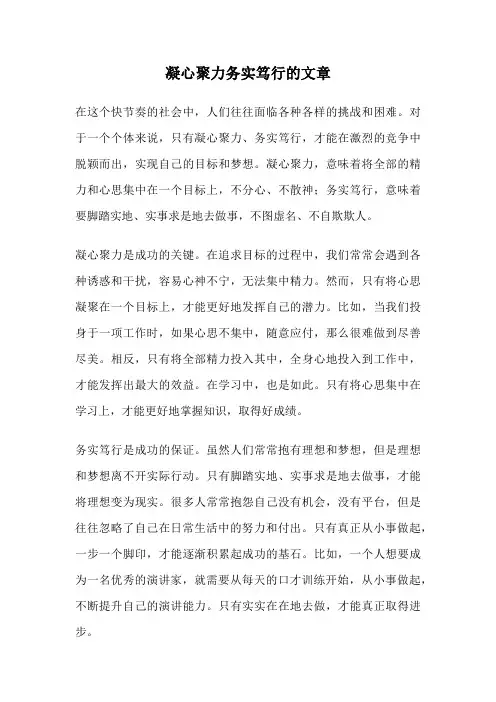 凝心聚力务实笃行的文章