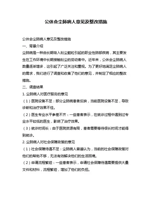 公休会尘肺病人意见及整改措施