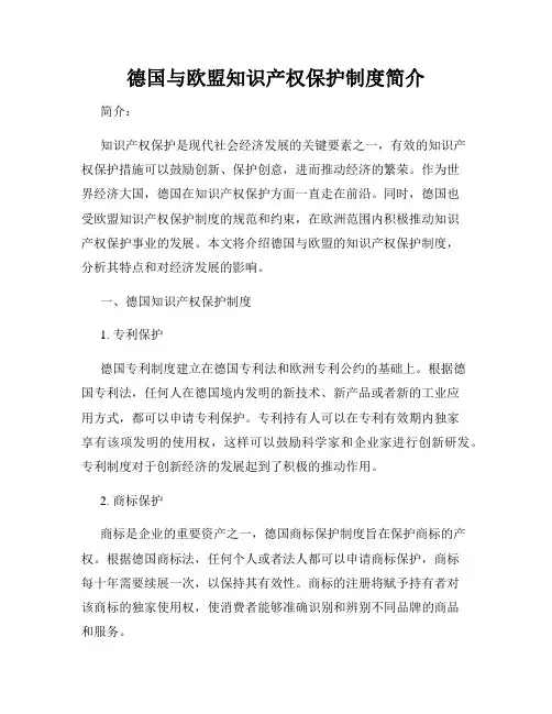德国与欧盟知识产权保护制度简介