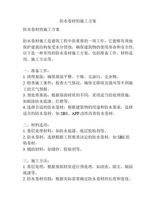 防水卷材的施工方案