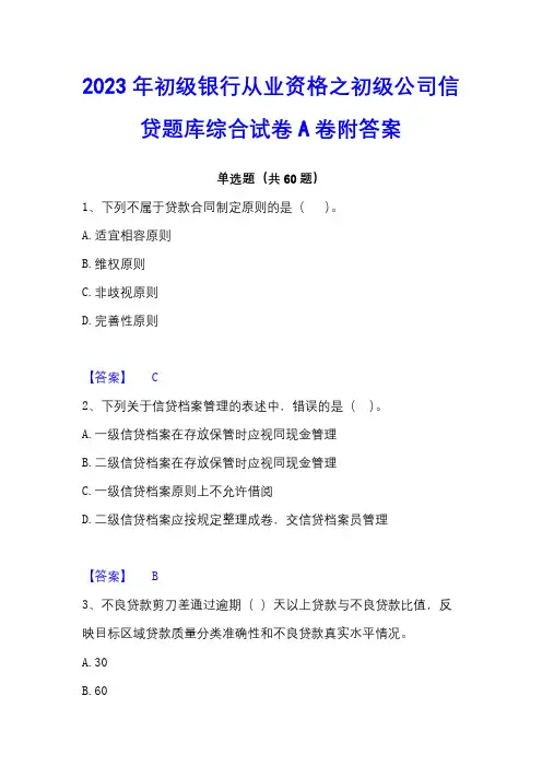 2023年初级银行从业资格之初级公司信贷题库综合试卷A卷附答案