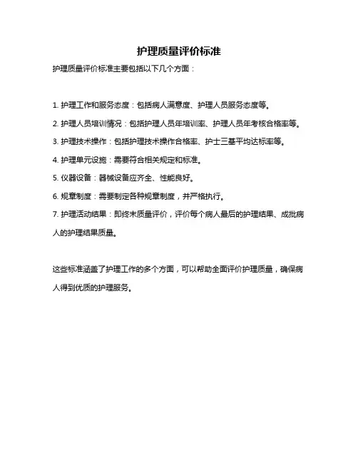 护理质量评价标准