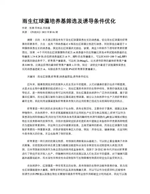 雨生红球藻培养基筛选及诱导条件优化