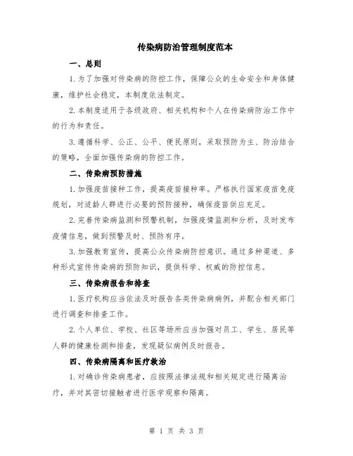传染病防治管理制度范本