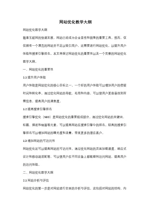 网站优化教学大纲