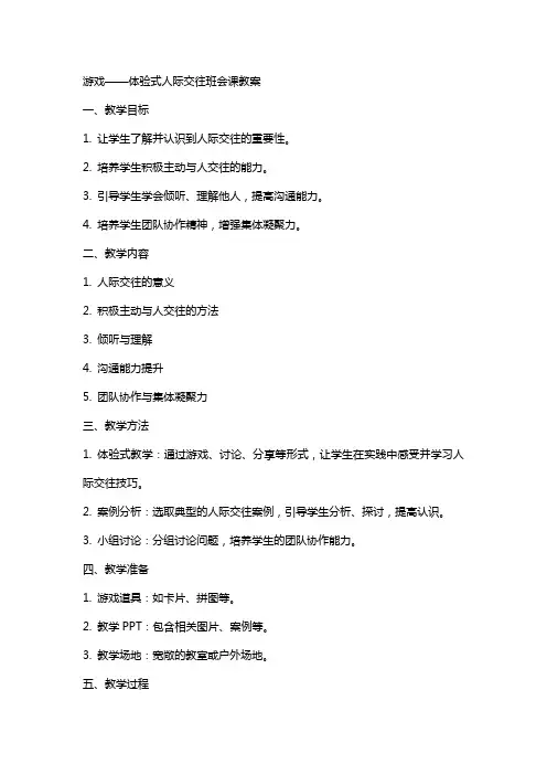 “游戏——体验式”人际交往班会课教案