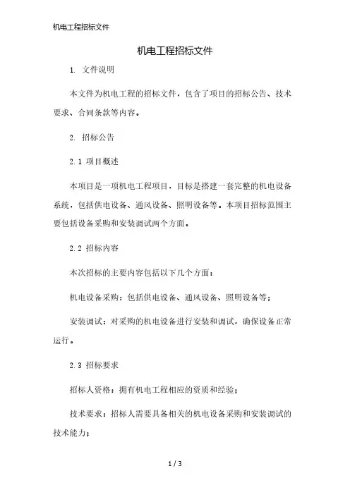 机电工程招标文件精简版