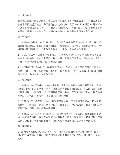 客房部实习案例分析报告