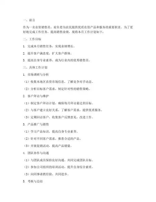 农资销售员的工作计划