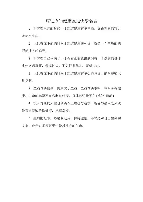 病过方知健康就是快乐名言