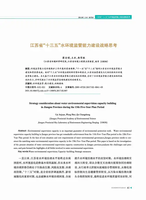 江苏省“十三五”水环境监管能力建设战略思考