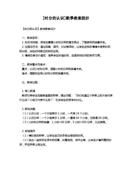 [时分的认识]数学教案设计   