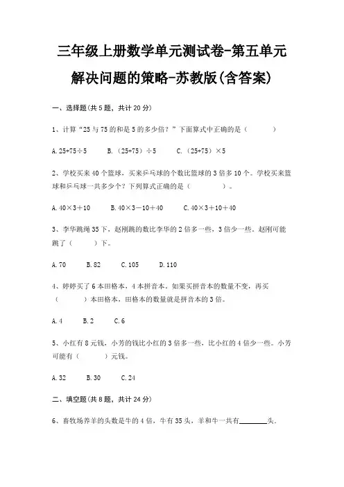 三年级上册数学单元测试卷-第五单元 解决问题的策略-苏教版(含答案)