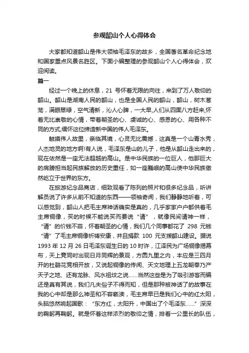 参观韶山个人心得体会