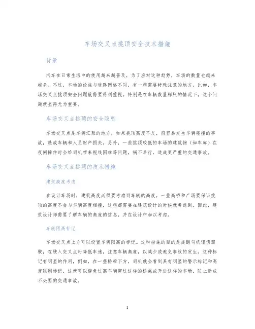 车场交叉点挑顶安全技术措施