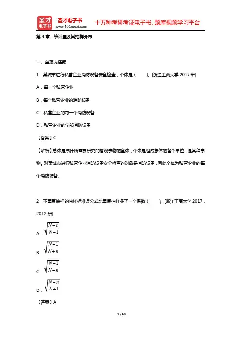应用统计硕士(MAS)考试过关必做习题集(含名校考研真题详解)统计学(第4章 统计量及其抽样分布)【