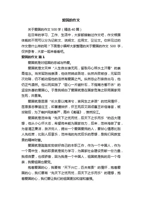 关于爱国的作文500字（精选40篇）