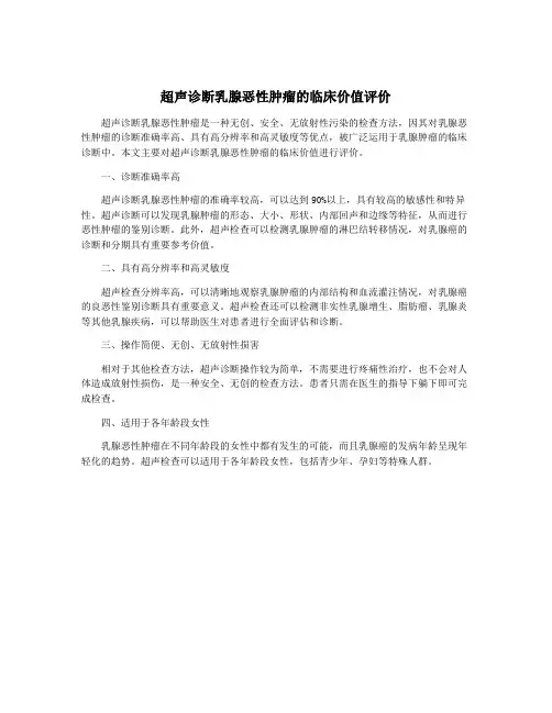 超声诊断乳腺恶性肿瘤的临床价值评价