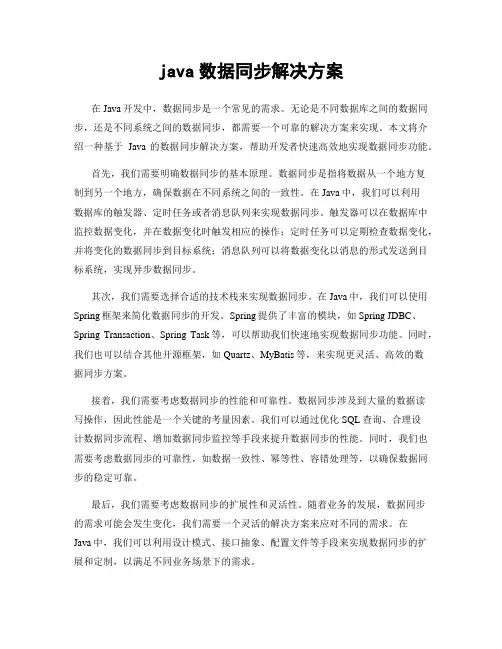 java数据同步解决方案