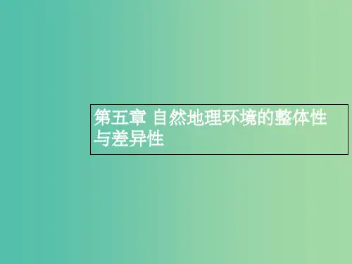 高三地理一轮复习 第五章 自然地理环境的整体性与差异性课件 新人教版必修1