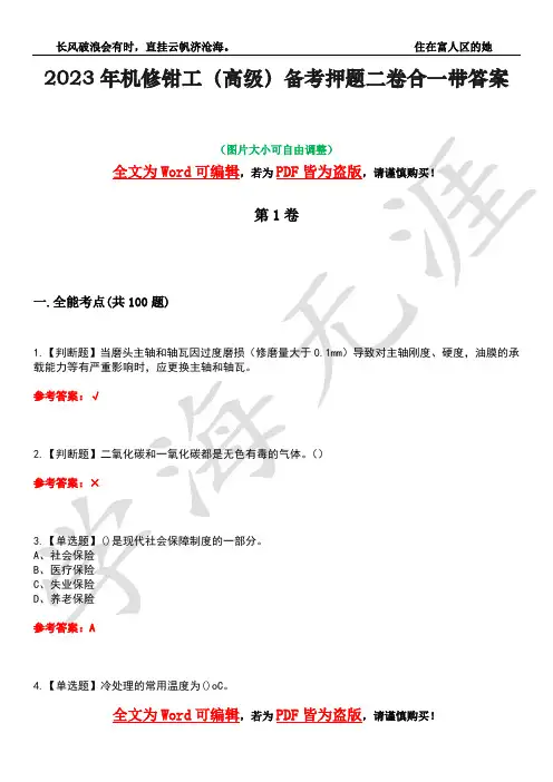 2023年机修钳工(高级)备考押题二卷合一带答案50