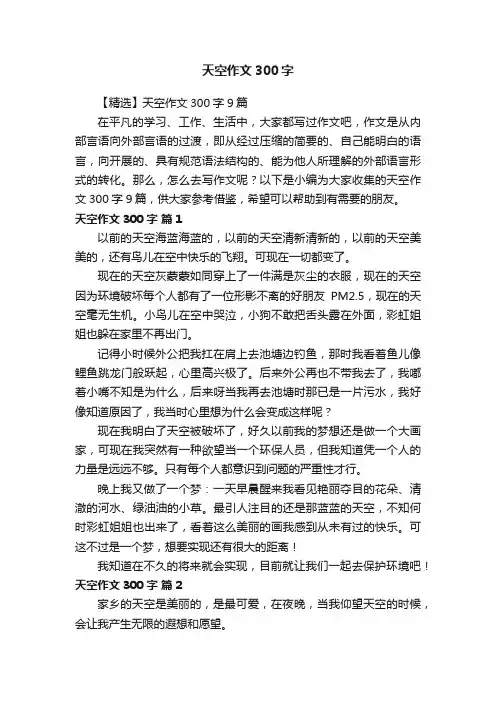 【精选】天空作文300字9篇
