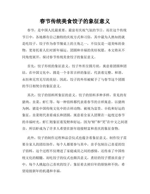 春节传统美食饺子的象征意义