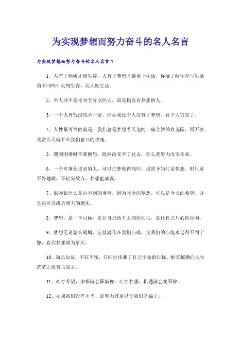 为实现梦想而努力奋斗的名人名言