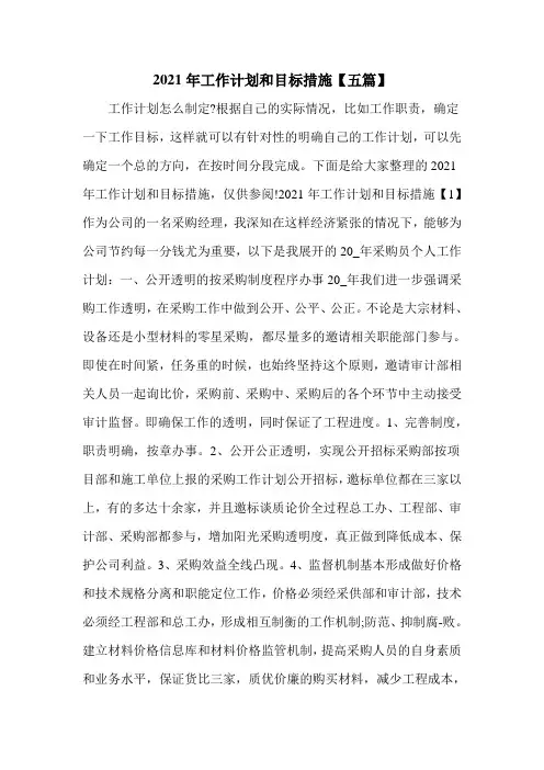 2021年工作计划和目标措施【五篇】