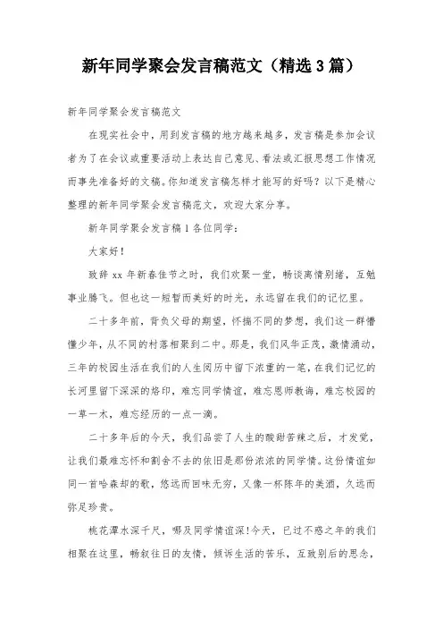 新年同学聚会发言稿范文(精选3篇)