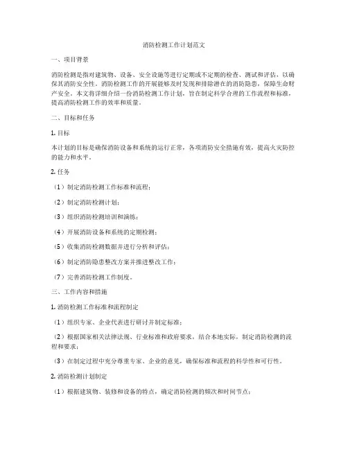 消防检测工作计划范文
