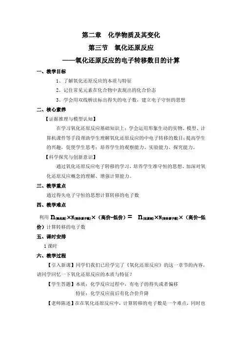 微课《氧化还原反应的电子转移数目计算》教案