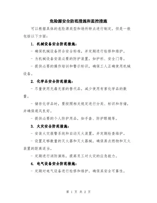 危险源安全防范措施和监控措施