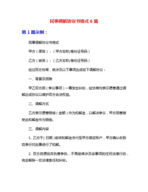 民事调解协议书格式6篇