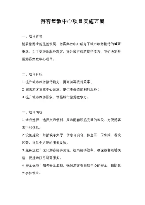 游客集散中心项目实施方案