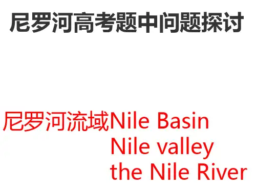 尼罗河高考题中问题探讨 Nile 尼罗河泛滥