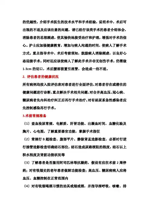经皮肾镜(PCNL)碎石取石术术前及术后护理