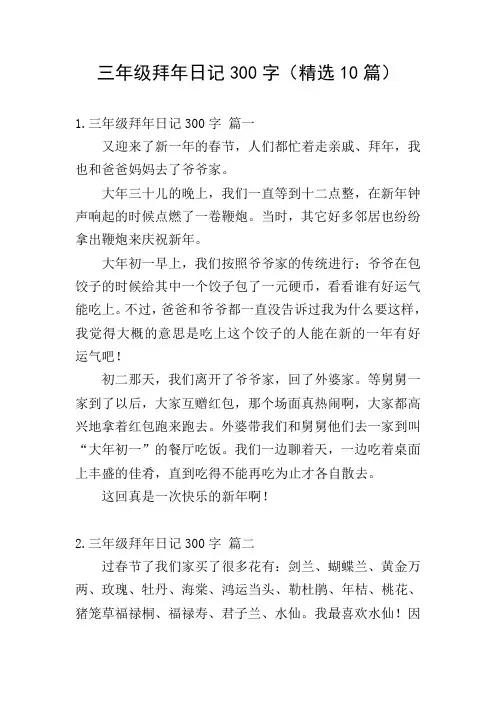 三年级拜年日记300字(精选10篇)