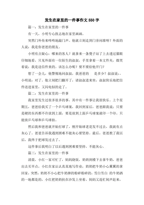 发生在家里的一件事作文550字