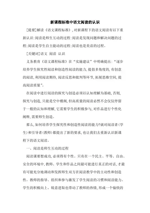 新课程标准中语文阅读认识
