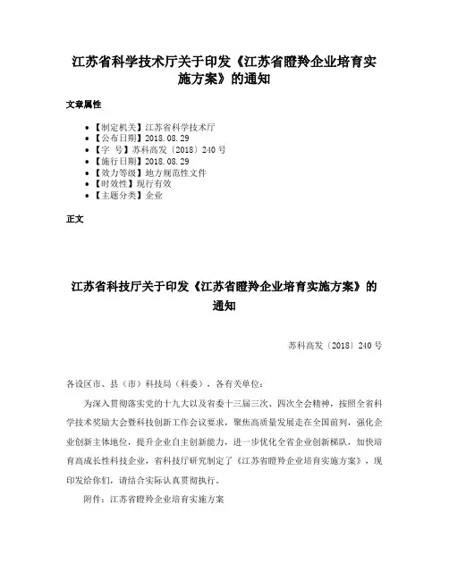 江苏省科学技术厅关于印发《江苏省瞪羚企业培育实施方案》的通知