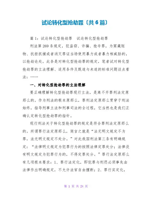 试论转化型抢劫罪(共6篇)