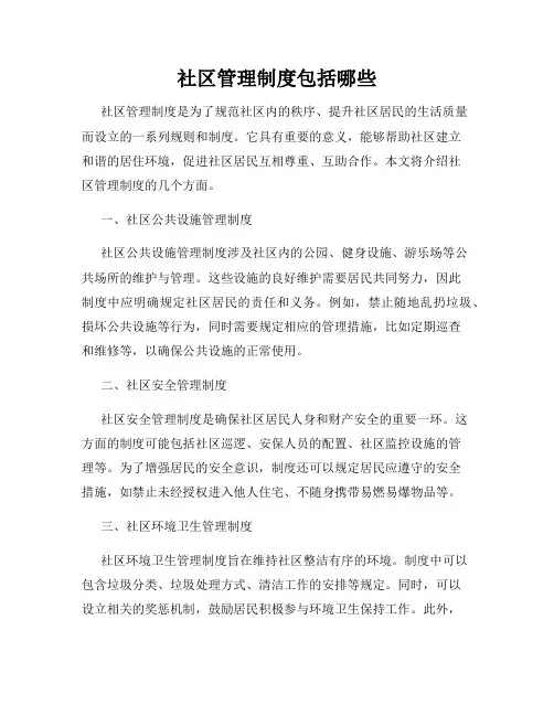 社区管理制度包括哪些