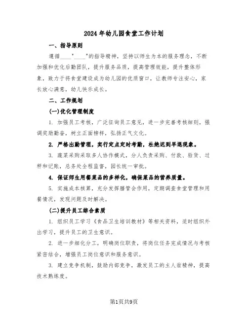2024年幼儿园食堂工作计划（五篇）