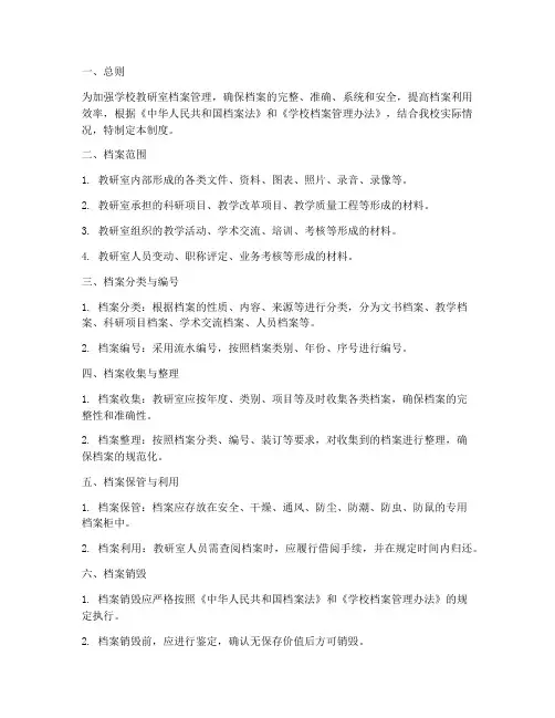 学校教研室档案管理制度