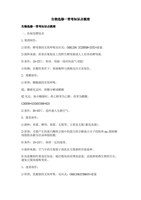 生物选修一常考知识点梳理