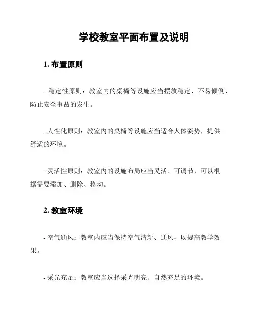 学校教室平面布置及说明