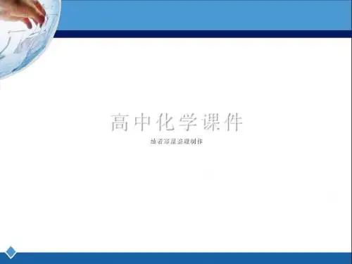 鲁科版高中化学必修一课件第1章认识化学科学第一节《走进化学科学》教学课件
