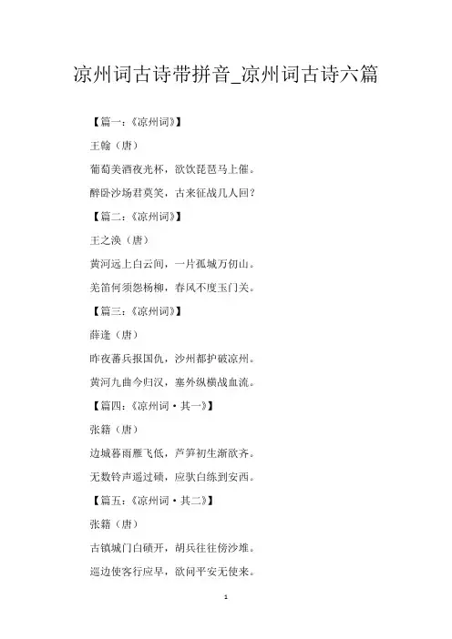 凉州词古诗带拼音_凉州词古诗六篇