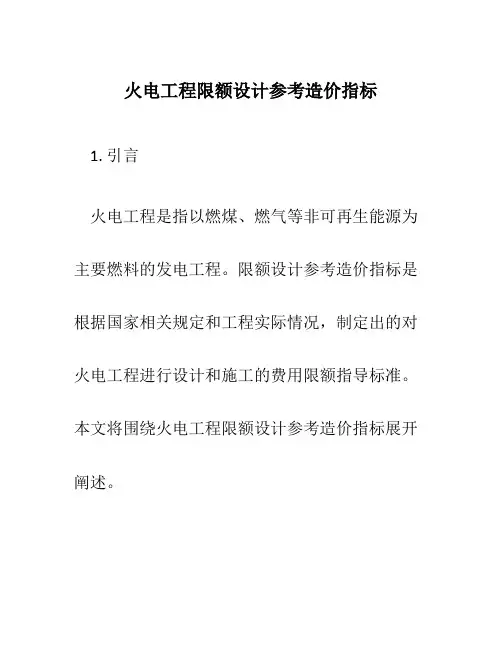 火电工程限额设计参考造价指标